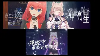 Download Video: 【罗兹·巴蕾特x犬卷日鞠x星河Sagi】夜空中最亮的星 跨越时空的三重唱~