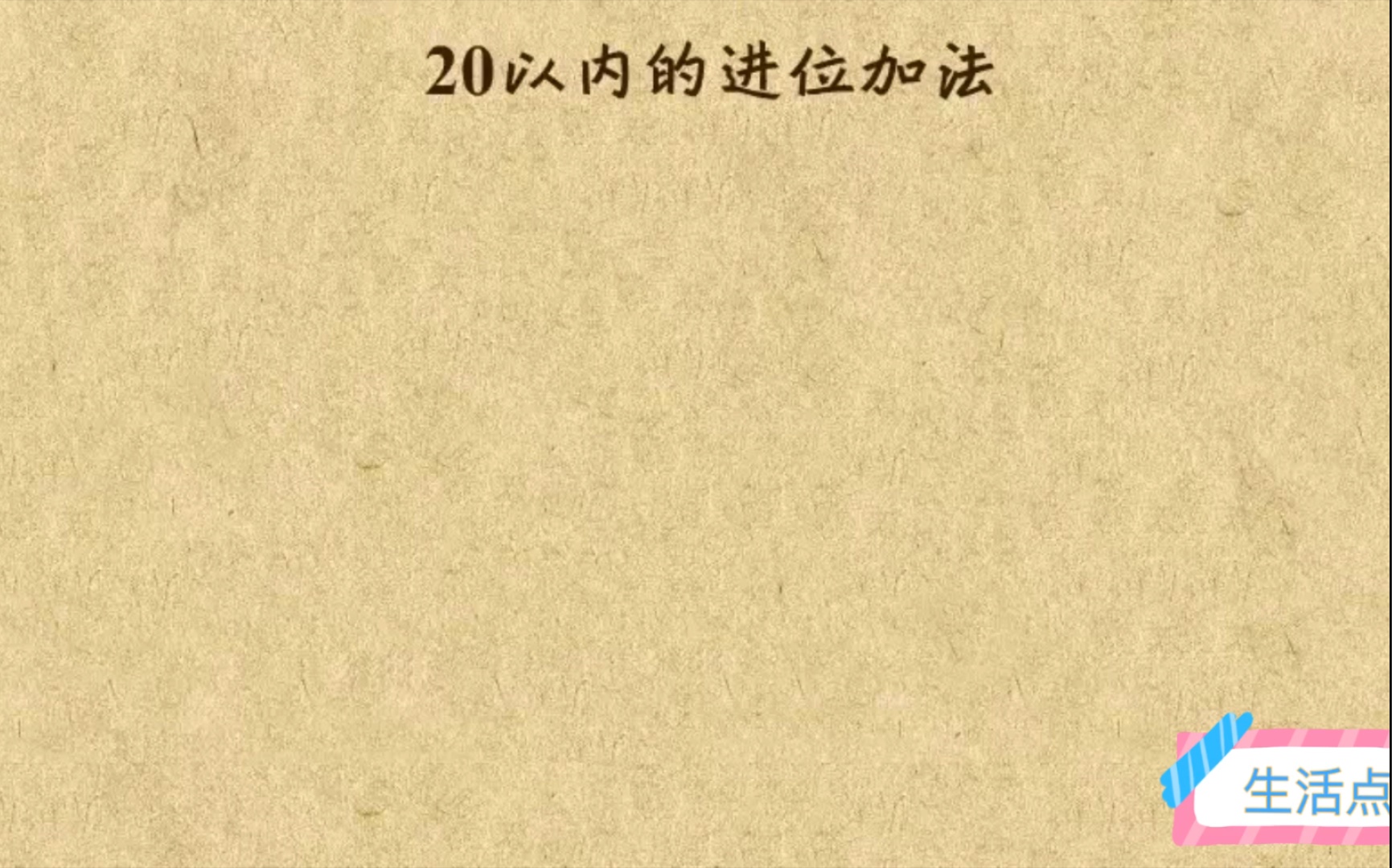 [图]18.20以内数的进位加法 北师版数学 一年级上册知识点微课