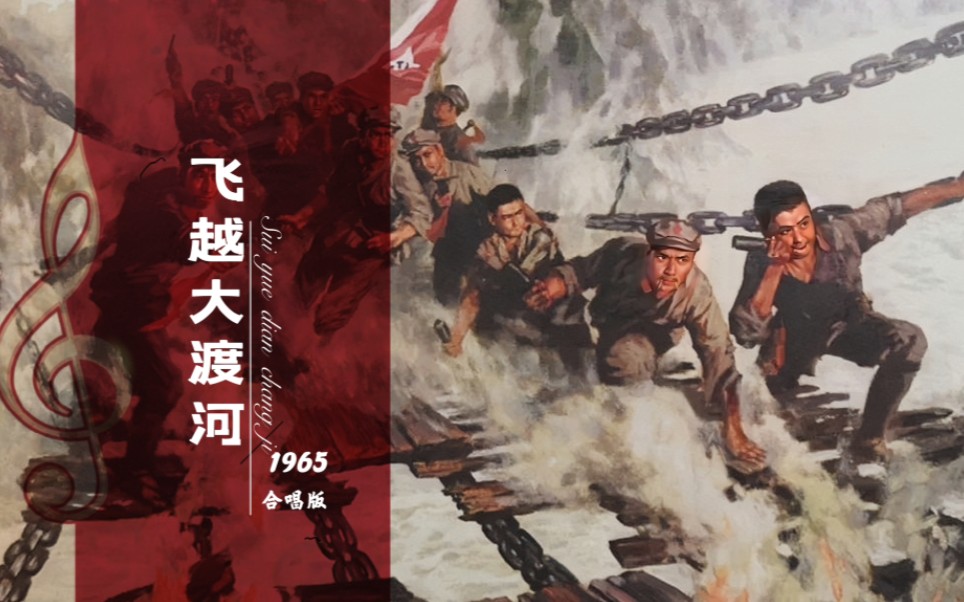 [图]1965版《飞越大渡河》，昂扬奋进，致敬永不褪色的长征精神！