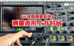 Télécharger la video: 示波器测量系列-测量波形上升时间