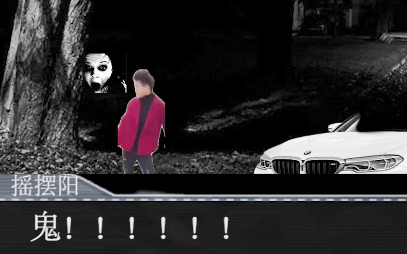 走夜路遇鬼的摇摆阳