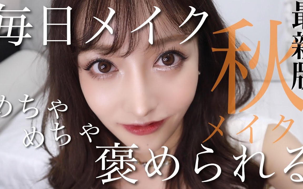 大野茜里秋季日常妆容