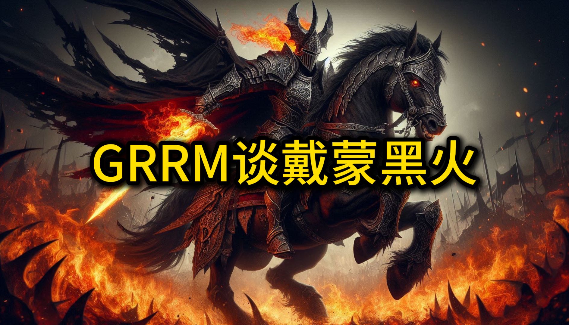 GRRM谈戴蒙黑火哔哩哔哩bilibili