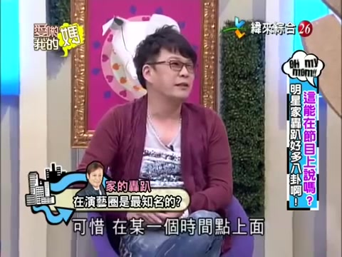 爱哟我的妈20121002这能说吗 明星家轰趴好多八卦啊哔哩哔哩bilibili