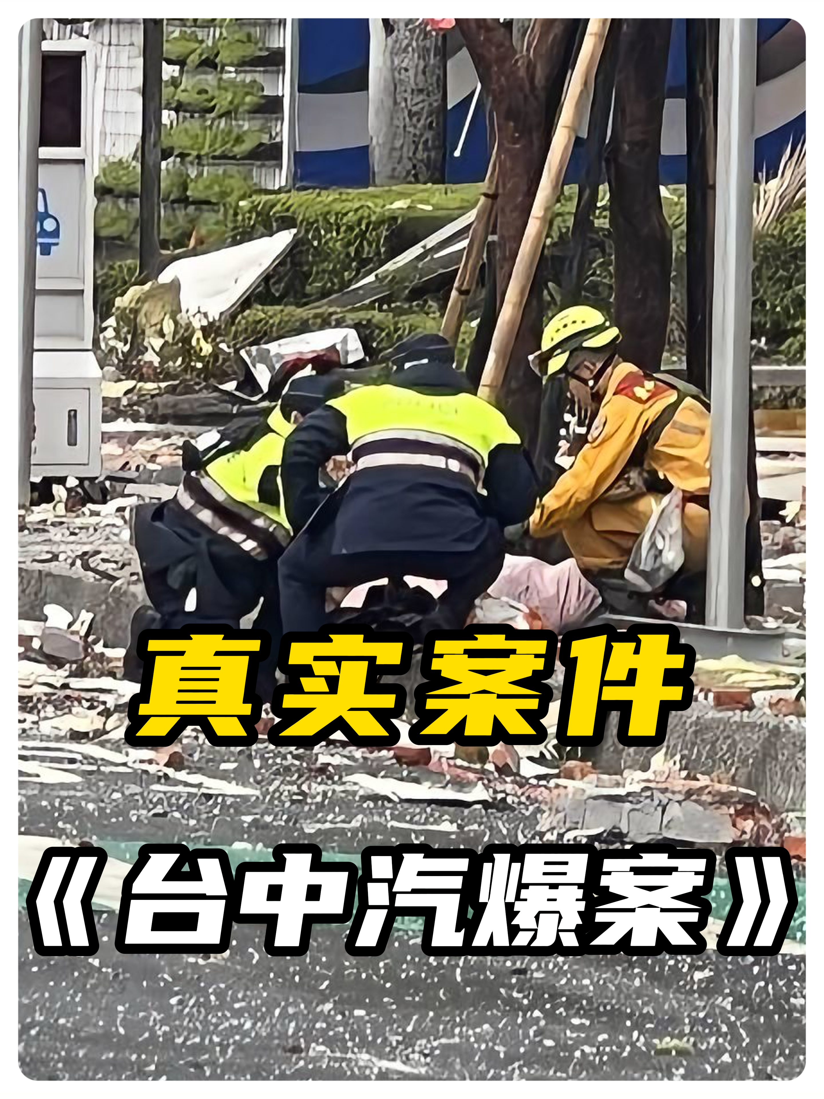 台中三越百货发生汽爆,一家七口两死一重伤