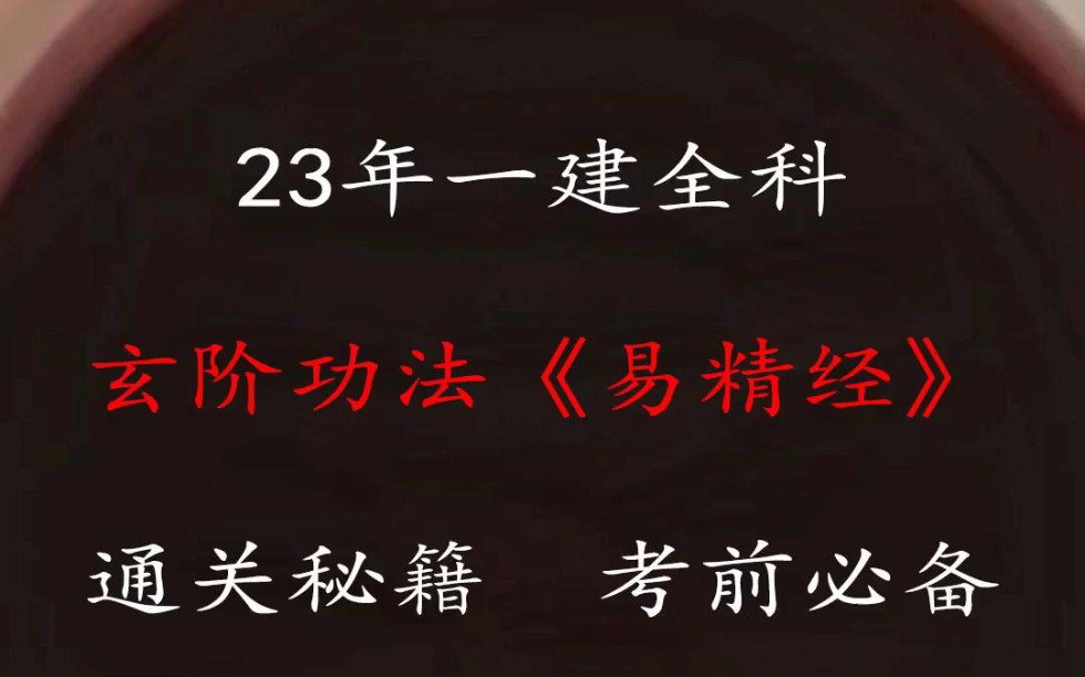 23年一建全科玄阶功法《易精经》通关秘籍,考前必备,背完轻松过一建.哔哩哔哩bilibili