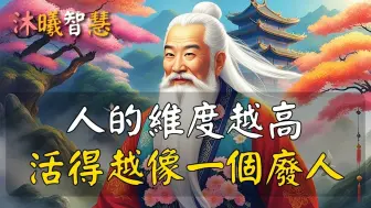 Download Video: 能量越高，活得越像一个废人！人生最大的幸运，找到自己的元神  沐曦智慧