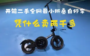 Descargar video: 开箱全网最小折叠自行车pedalflow，车座都没有，凭什么卖两千多？