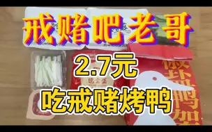 Download Video: 戒赌吧老哥三年没吃过烤鸭，2.7元买了份戒赌烤鸭套餐，续60斤白菜熬鸭架子