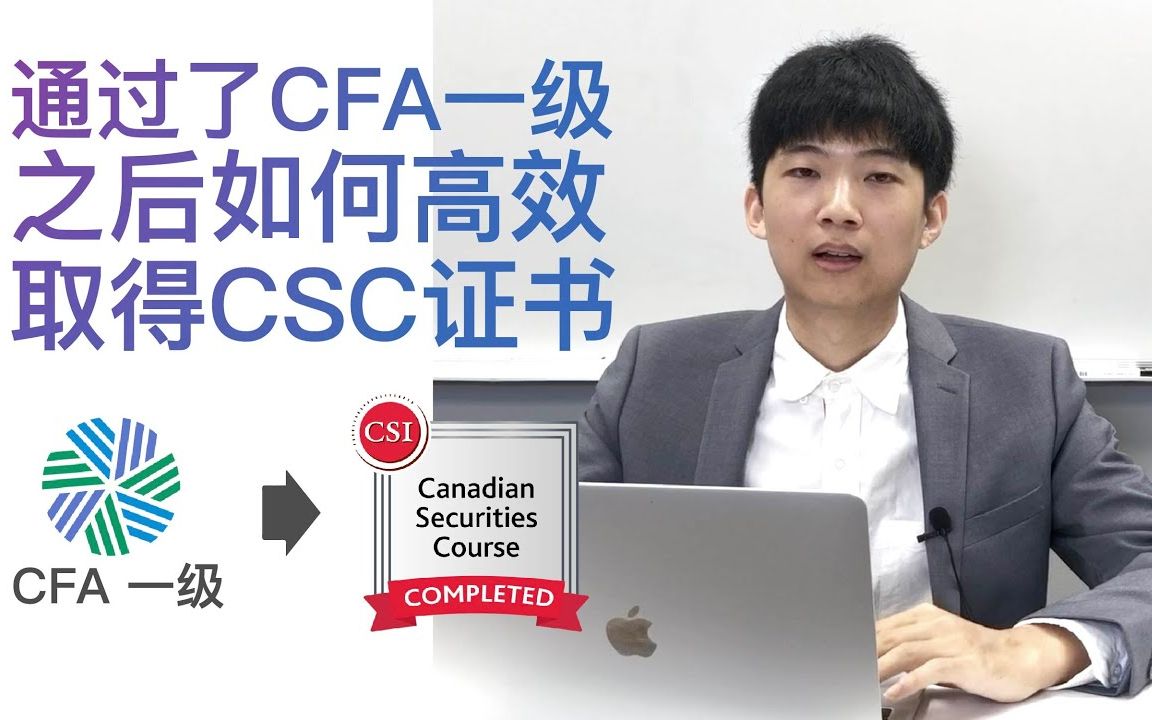 CSC学习  CSC备考  CFA考试  加拿大金融求职,CFA一级+CSC证书才是制胜法宝?哔哩哔哩bilibili