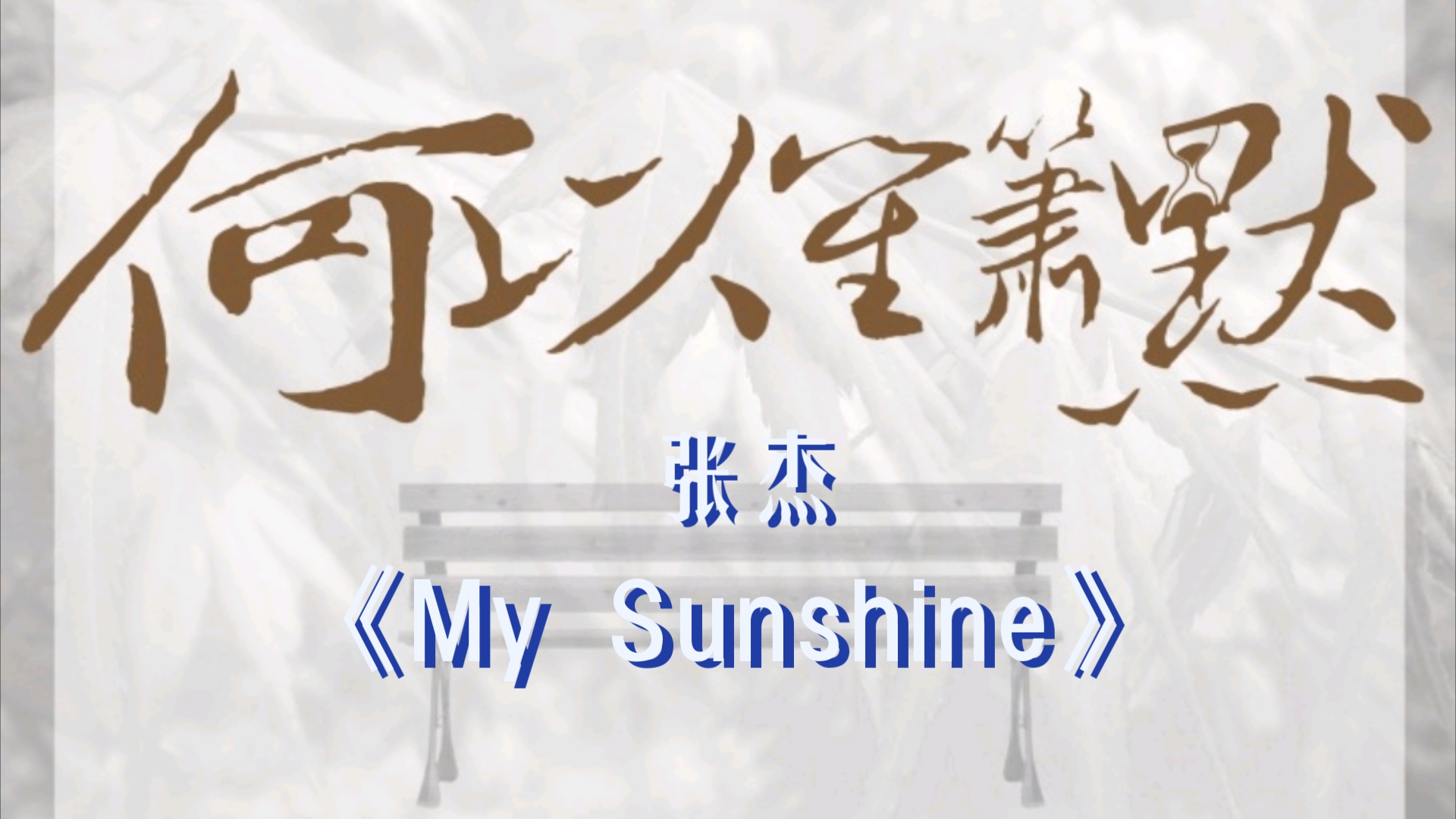 张杰 My Sunshine (电视剧《何以笙箫默》片头曲) You are my pretty sunshine,没你的世界好好坏坏,只是无味空白哔哩哔哩bilibili