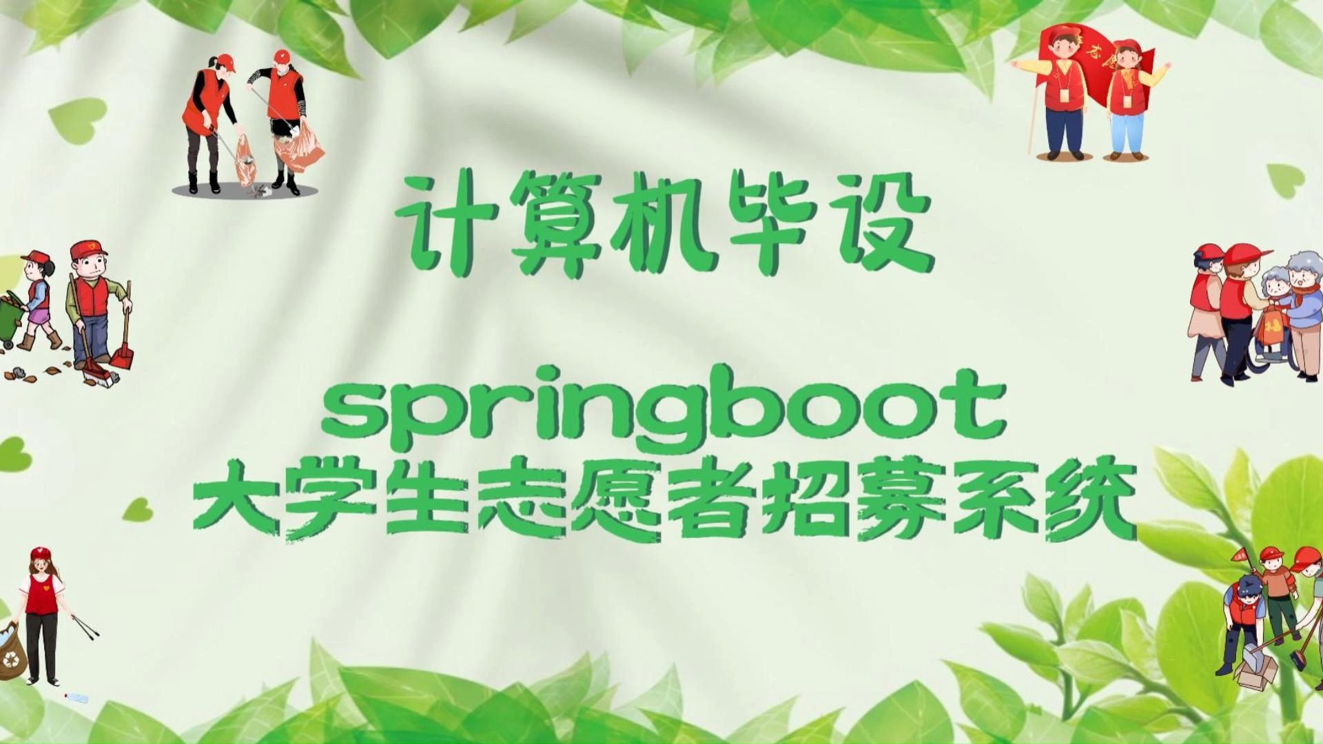 【Java项目】00338大学生志愿者招募 IDEA开发基于Springboot 白嫖/作毕设/练手(源码+数据库+课件)JavaJava基础Java实战哔哩哔哩bilibili