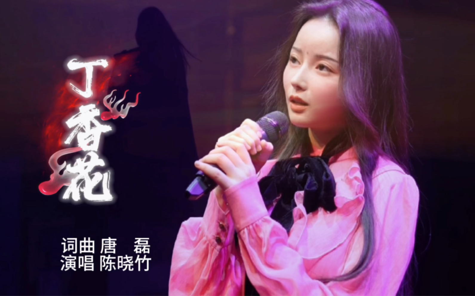 [图]陈晓竹演唱《丁香花》完整版