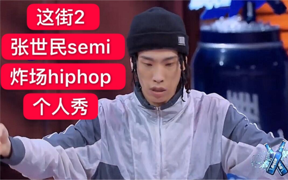 这就是街舞第二季semi张世民炸场个人秀2019breaking街舞红牛bboyb