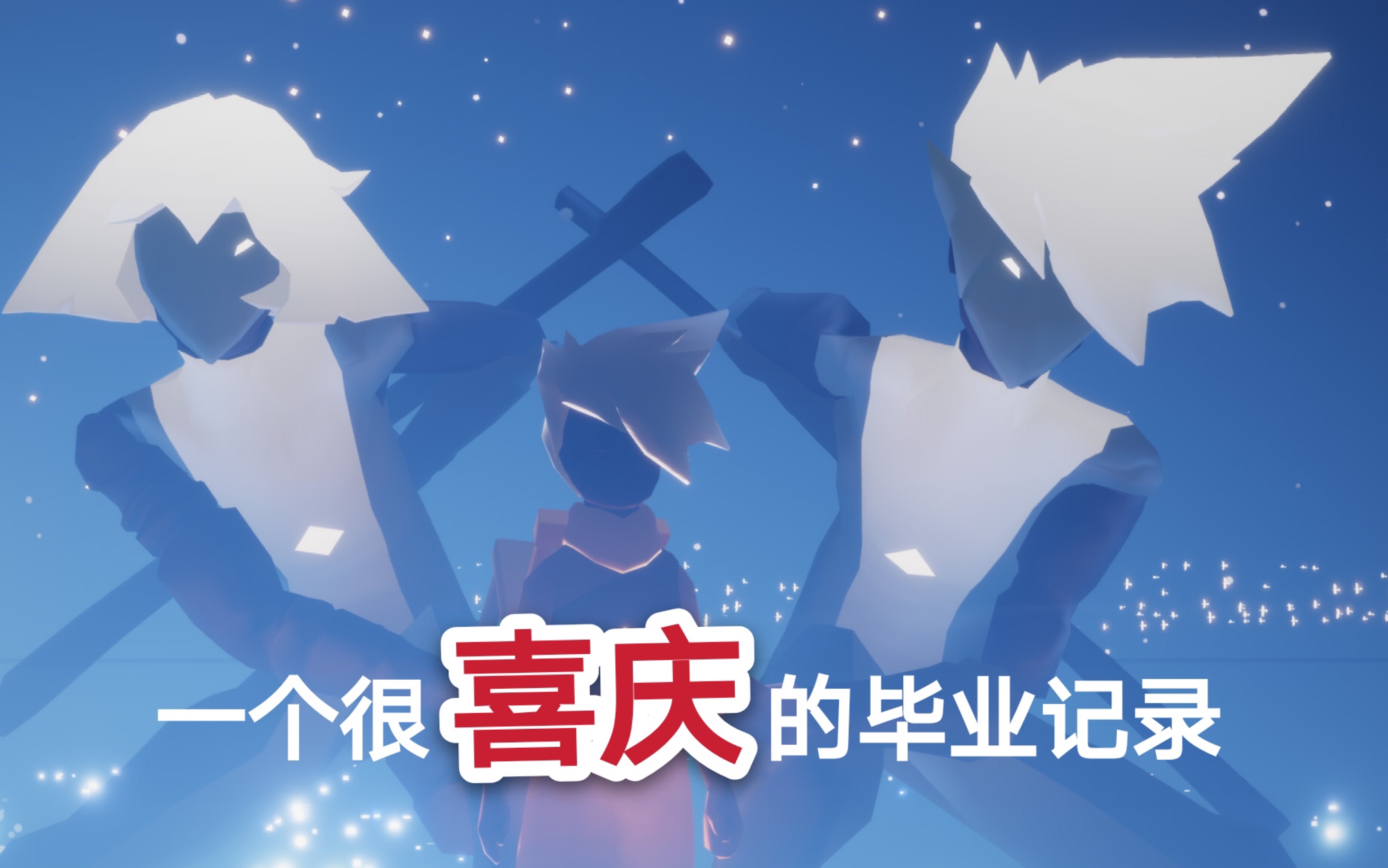 活动作品sky光遇我的墓土霞谷毕业记录