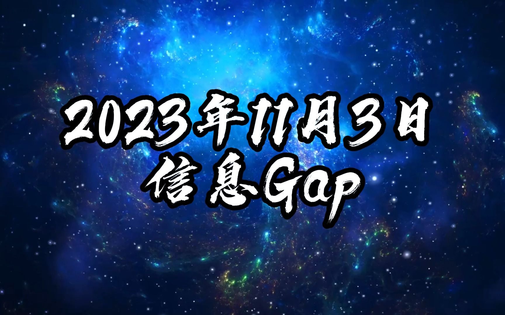 2023年11月3日信息Gap哔哩哔哩bilibili