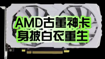 Download Video: 七年了 AMD神卡重生！映泰正式发布新版RX 580 8GB 2048SP：身披白衣出山！