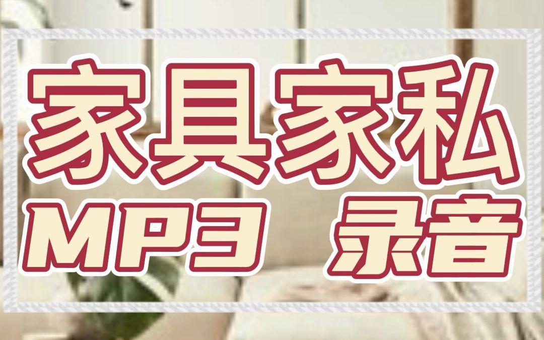 家具家私广告录音哔哩哔哩bilibili