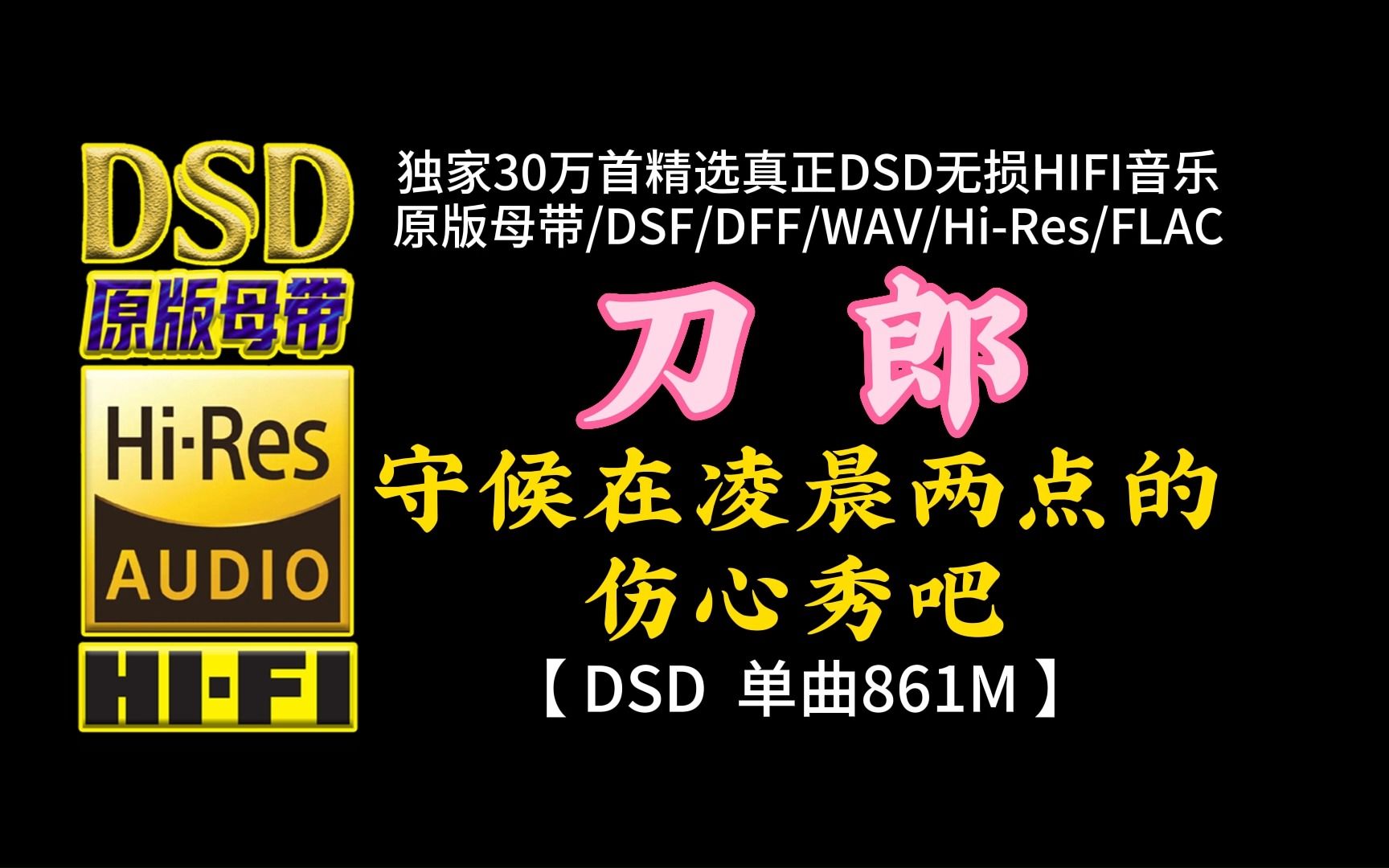 [图]刀郎经典歌曲：《守候在凌晨两点的伤心秀吧》DSD完整版，单曲容量861M【30万首精选真正DSD无损HIFI音乐，百万调音师制作】