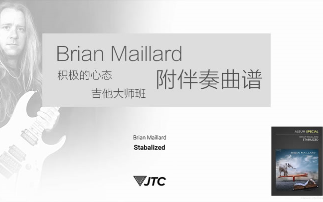 吉他大师班Brian Maillard积极的的心态哔哩哔哩bilibili