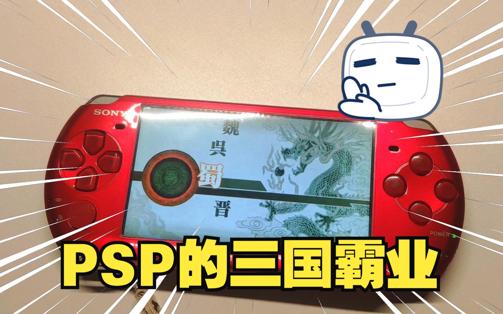 PSP的真三国无双6单机游戏热门视频