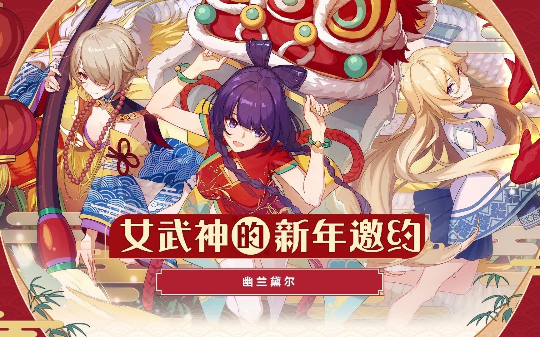 [图]【崩坏3】女武神的新年邀约——交互式电话