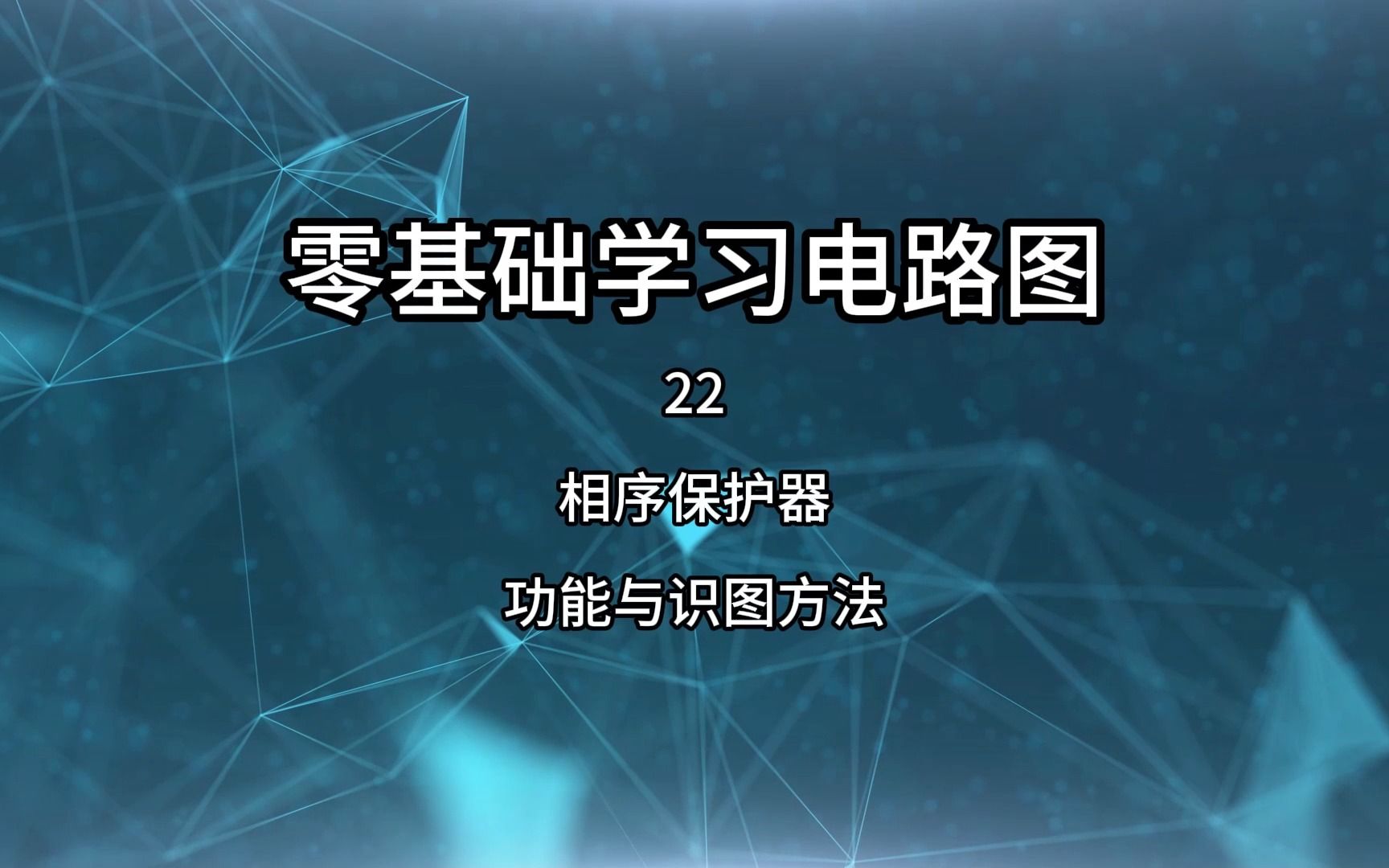 零基础学习电路图22,相序保护器的工作原理以及电路图画法哔哩哔哩bilibili