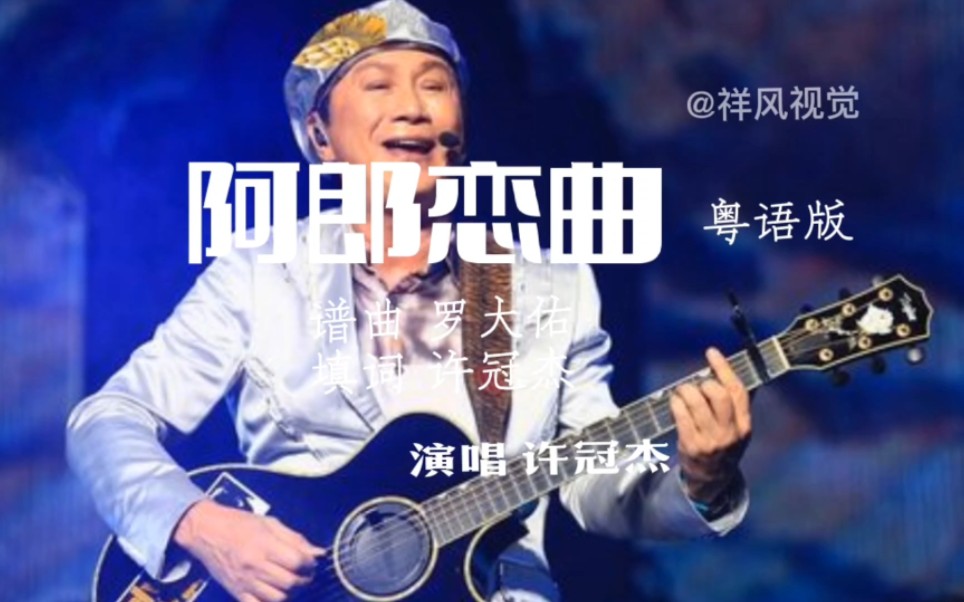 [图]《阿郎恋曲》粤语版阿郎的故事主题曲 获最佳电影歌曲