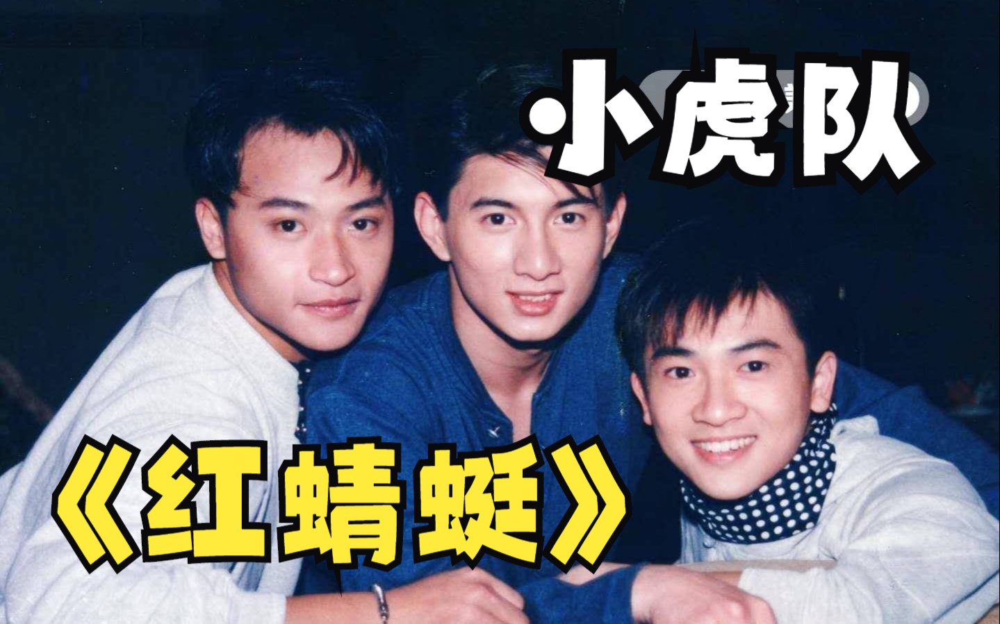 小虎队《红蜻蜓》乐队总谱