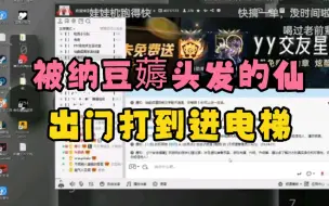 Download Video: 仙某某被纳豆薅头发，从出门打到进电梯