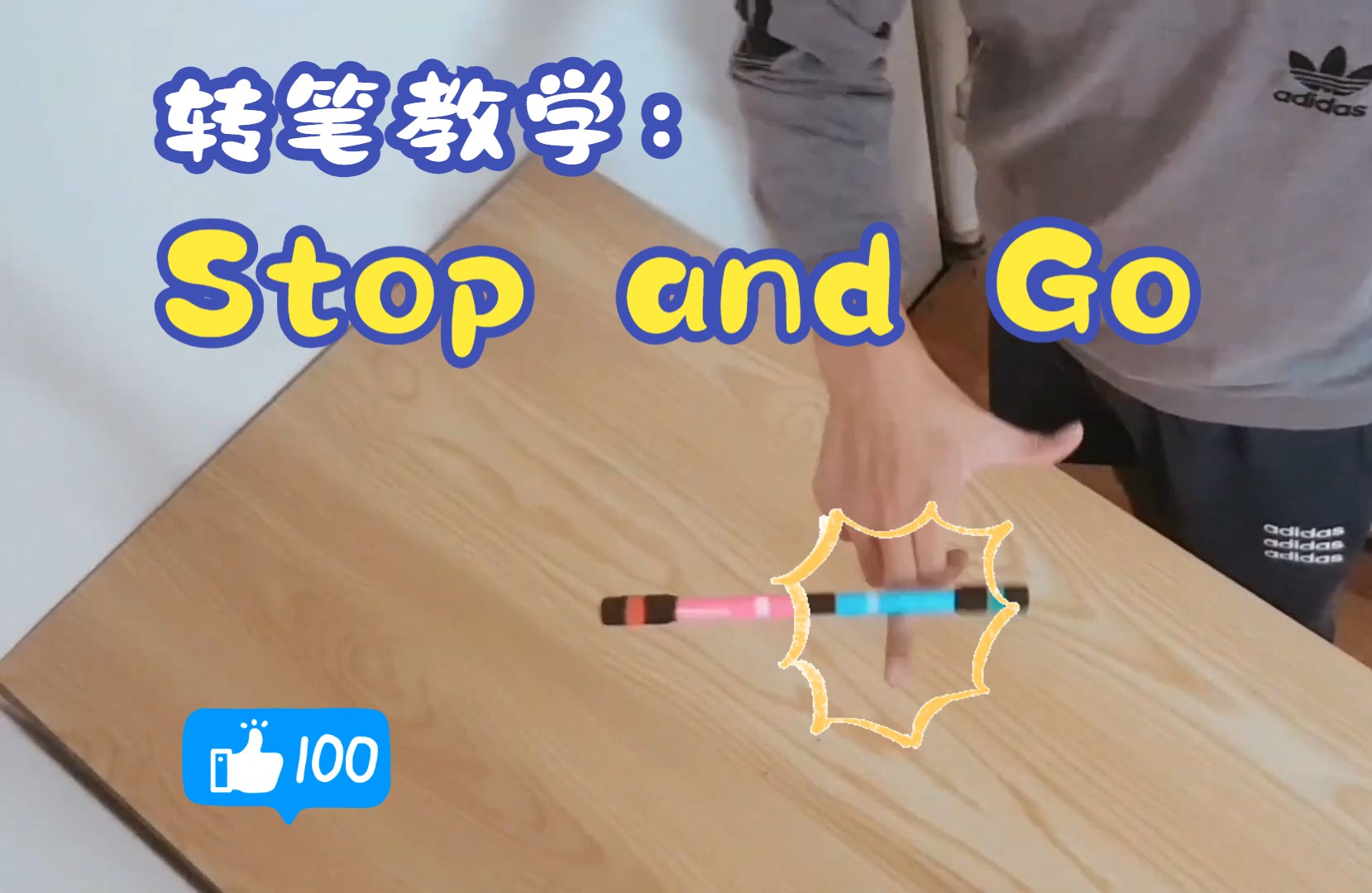 【轉筆教學】停止與繼續——stop and go