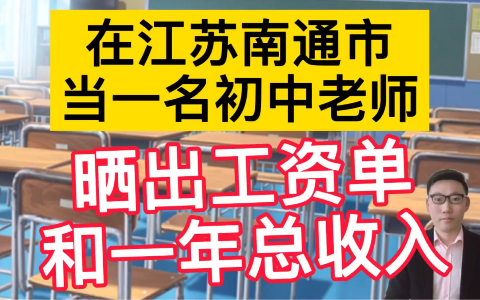 河海大学硕士毕业,在江苏南通市当一名初中老师,晒出工资单和一年总的收入,很是羡慕!哔哩哔哩bilibili