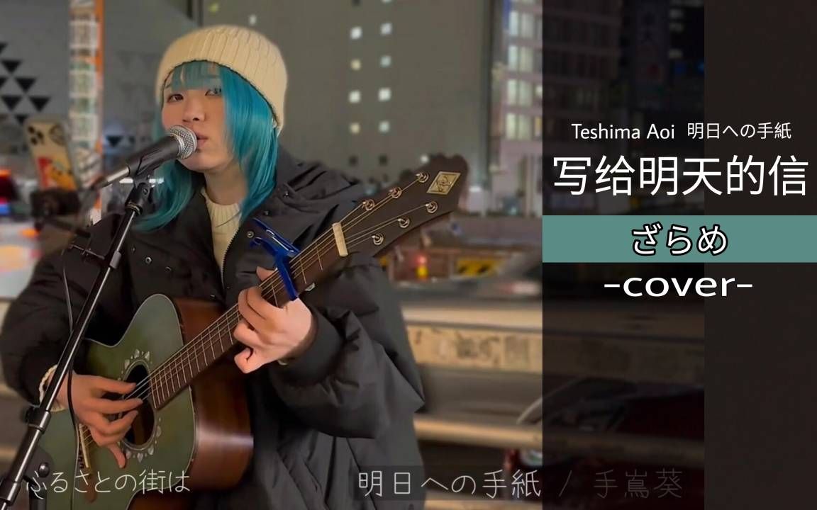 [图]【2022.12.22】明日への手紙 / 手嶌葵（写给明天的信）covered by ざらめ