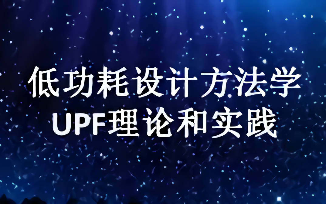 低功耗设计方法学 UPF理论和实践哔哩哔哩bilibili