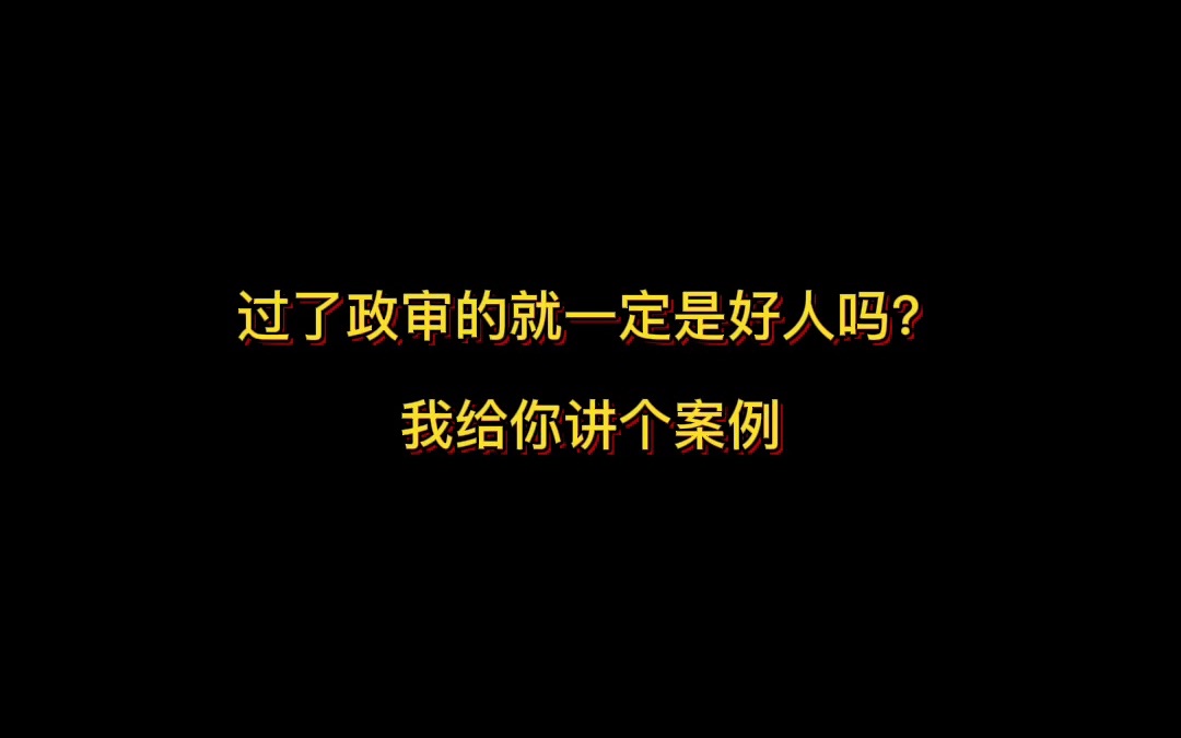 过了政审的就一定是好人吗?我给你讲个案例哔哩哔哩bilibili