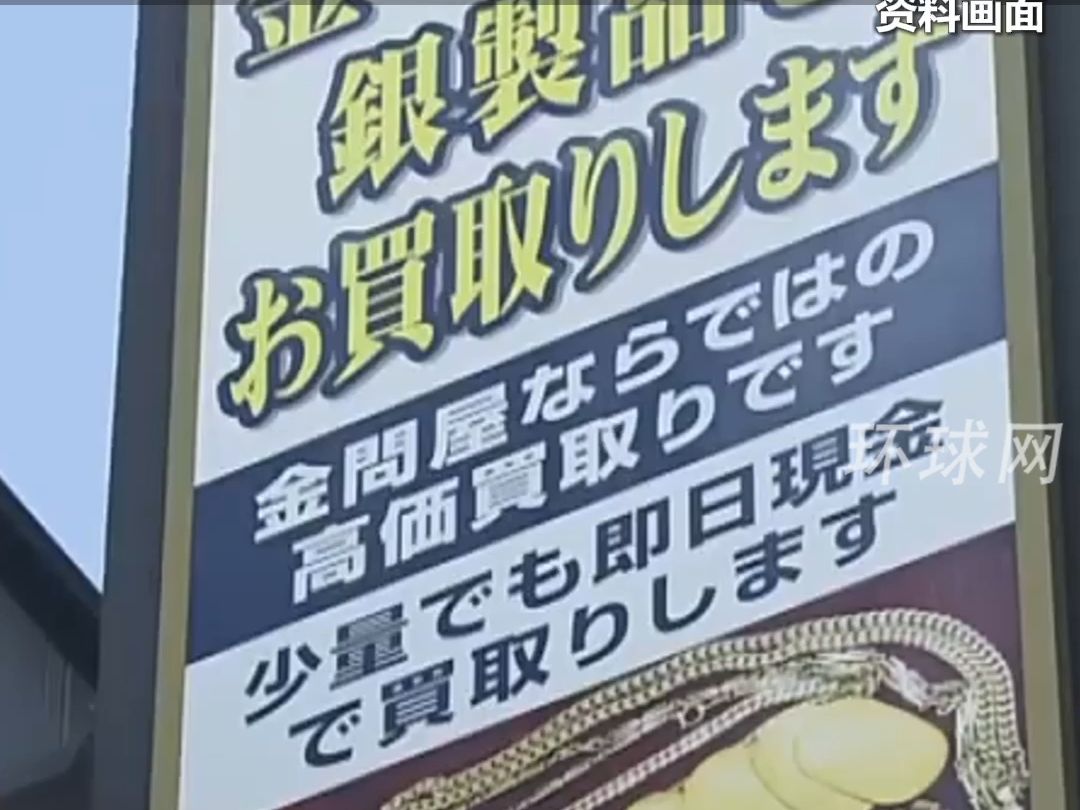 日元涨跌不定,日本多地出现“存款换黄金”,专门骗老人哔哩哔哩bilibili