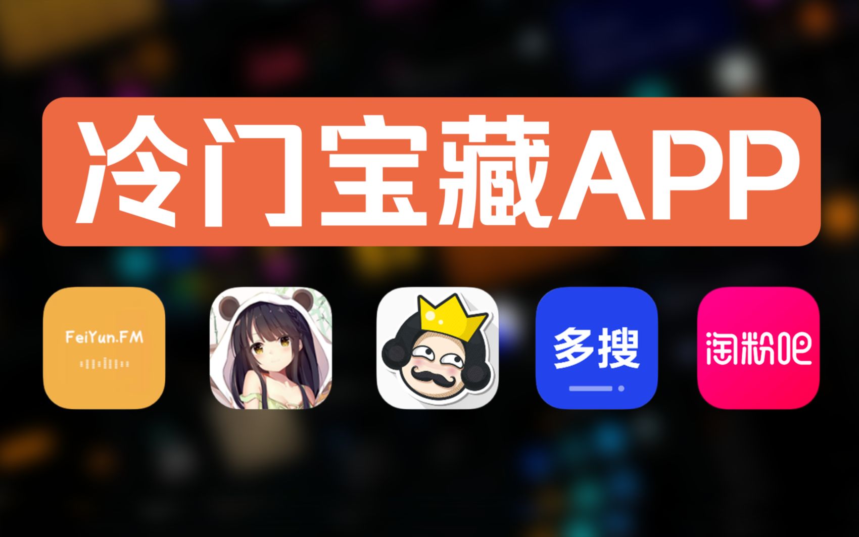 [图]五款冷门宝藏APP,满足你的各种需求！看完赶紧收藏吧！！