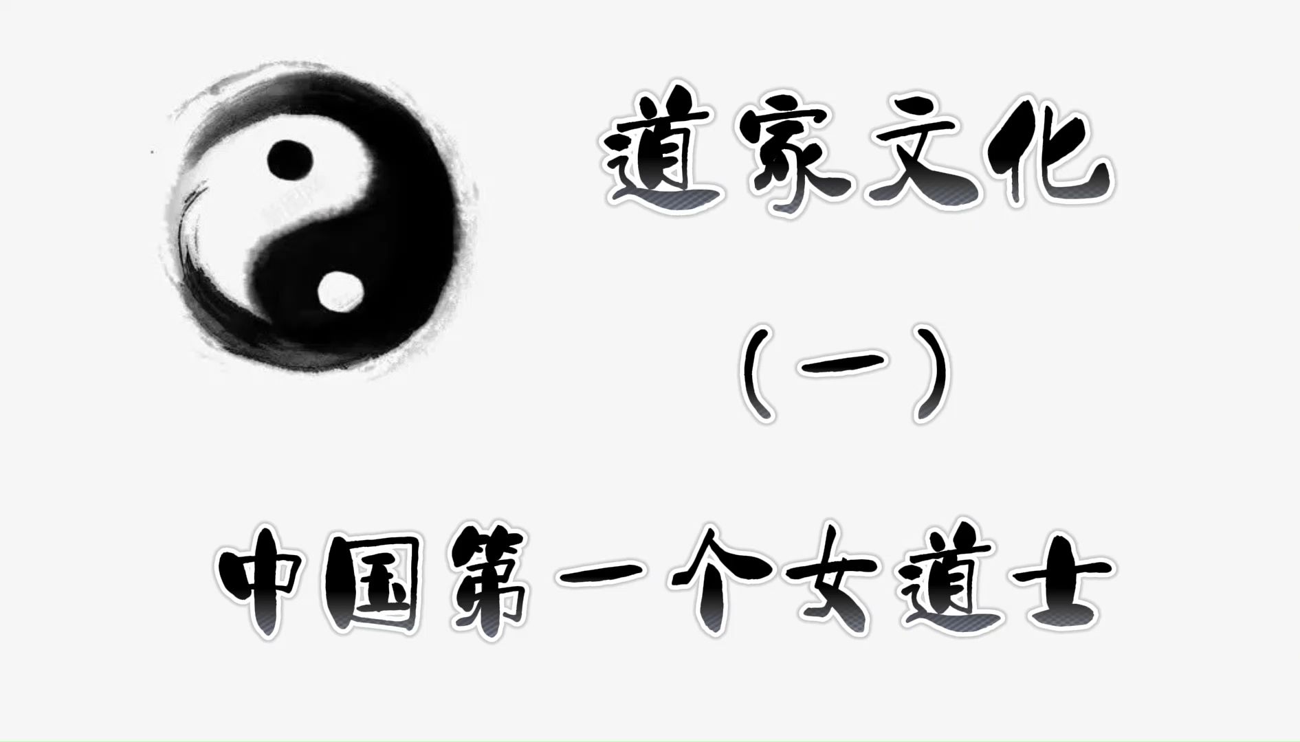 中国第一个女道士