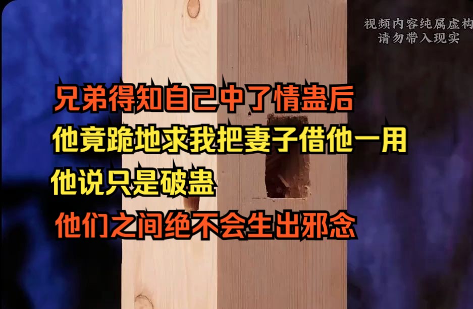 [图]兄弟得知自己中了情蛊后，他竟跪地求我把妻子借他一用，他说只是破蛊他们之间绝不会生出邪念