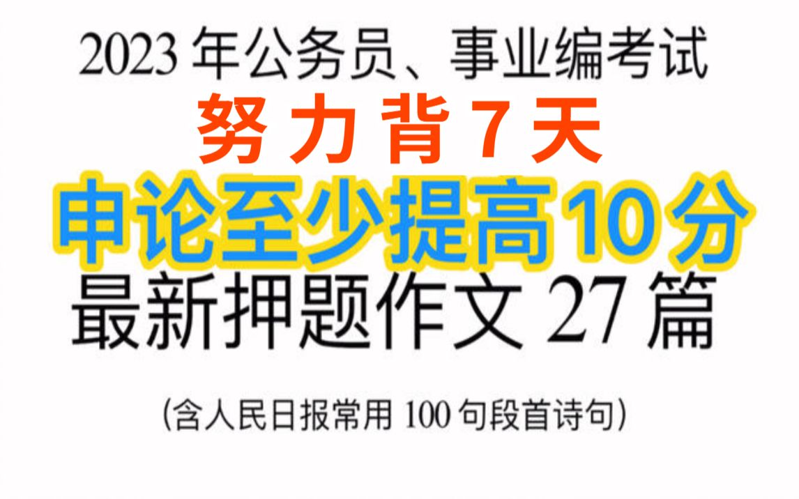 【23年国考】申论最新27篇大作文押题 | 5天背完 | 真的会谢 | 别再傻傻背旧版哔哩哔哩bilibili