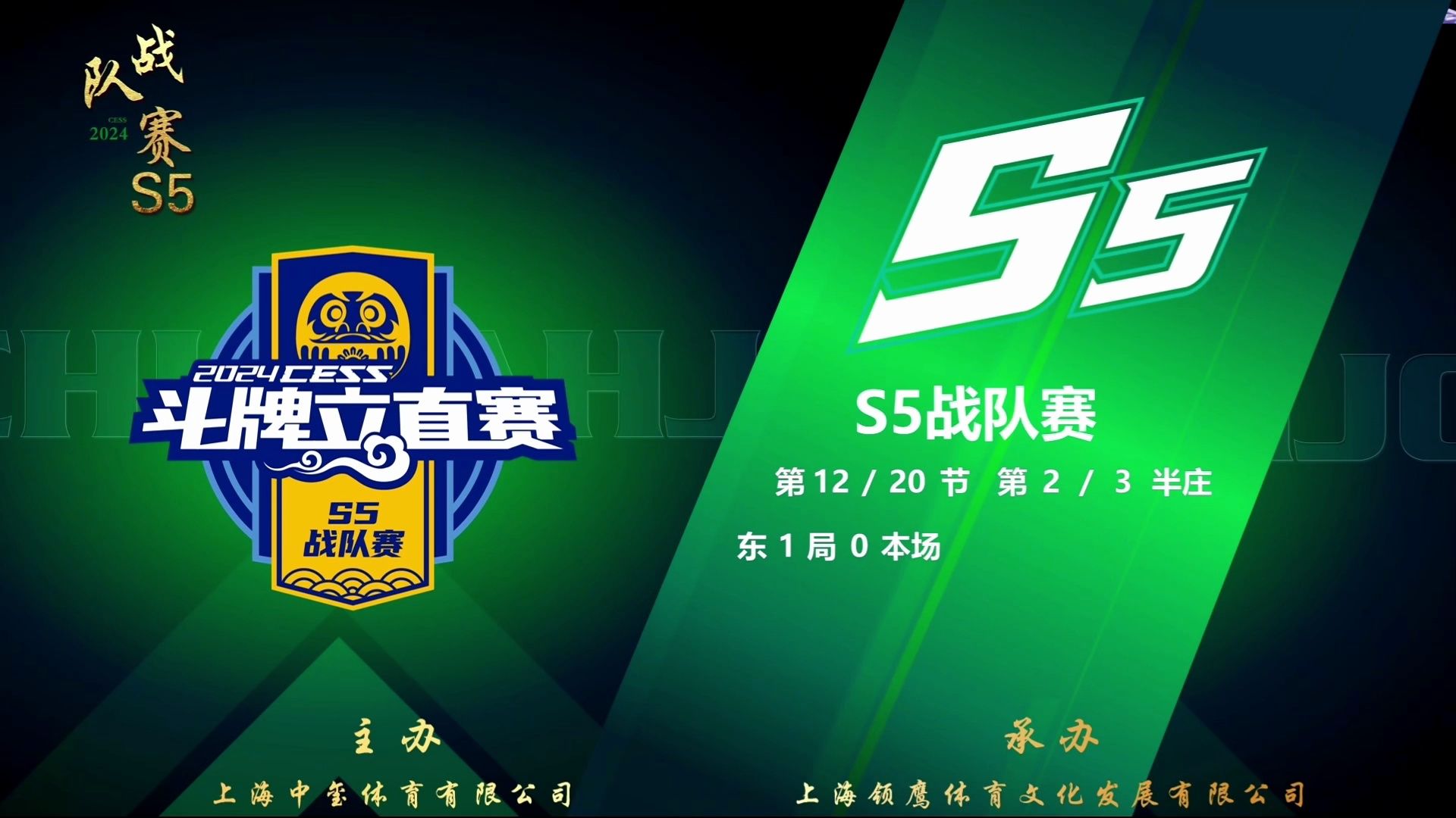 【CESS斗牌立直赛S5战队赛】2024年8月23日晚上第2半庄本场出战选手:织雨,青山,yyouch,柒柒雀魂解说