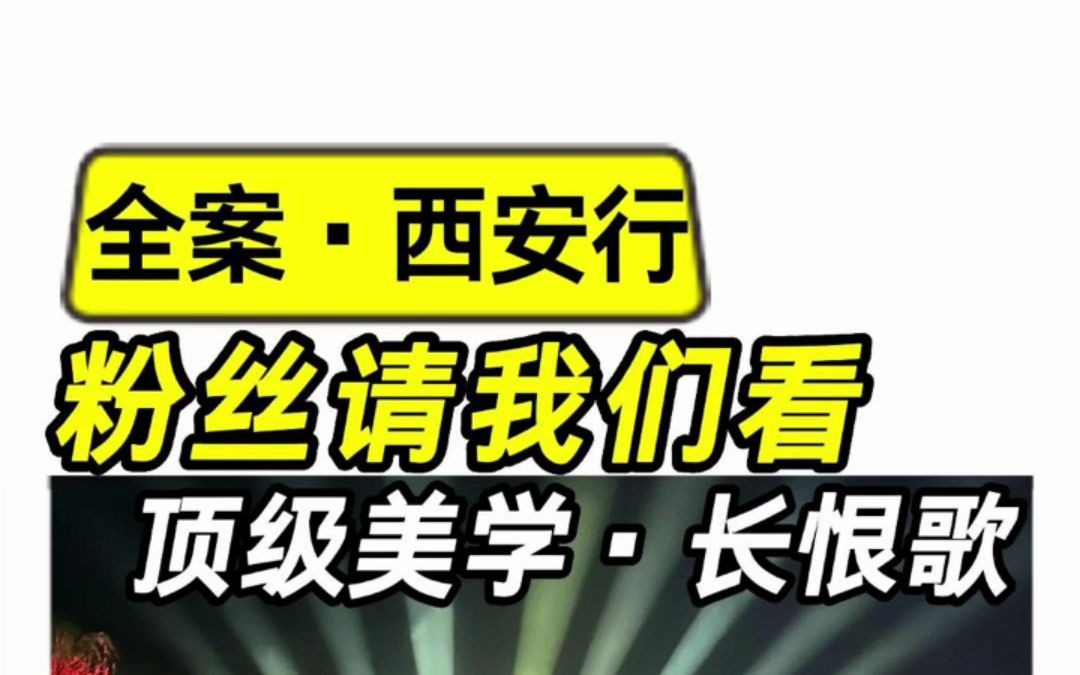 受粉丝邀请,走近《长恨歌》!震撼人心的实景演出天花板!哔哩哔哩bilibili