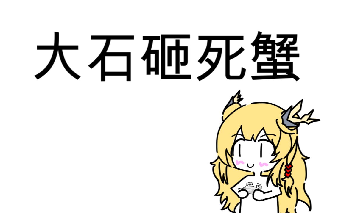 活动  粤语俚语x明日方舟 第七期之大石砸死蟹