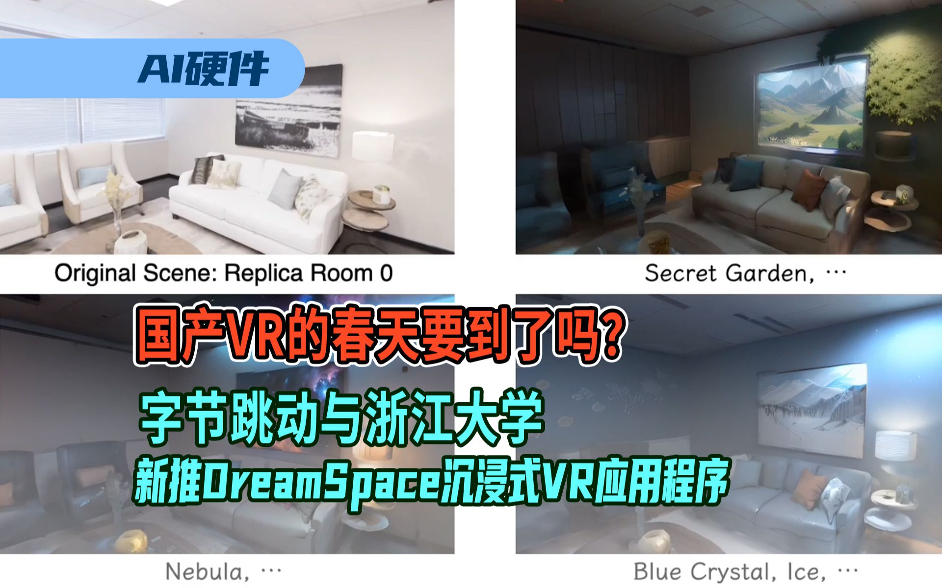 字节跳动与浙江大学合作新推DreamSpace沉浸式VR应用程序,将现实场景转为定制的奇幻空间哔哩哔哩bilibili