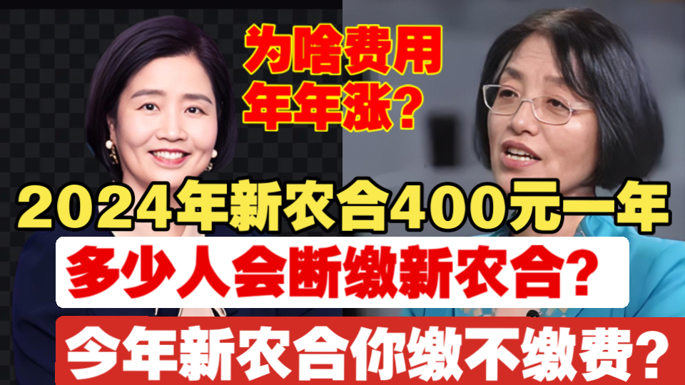 2024年新农合费用400元一年缴不缴?多少人会断缴新农合?为啥新农合费用年年涨?听听权威解答!哔哩哔哩bilibili