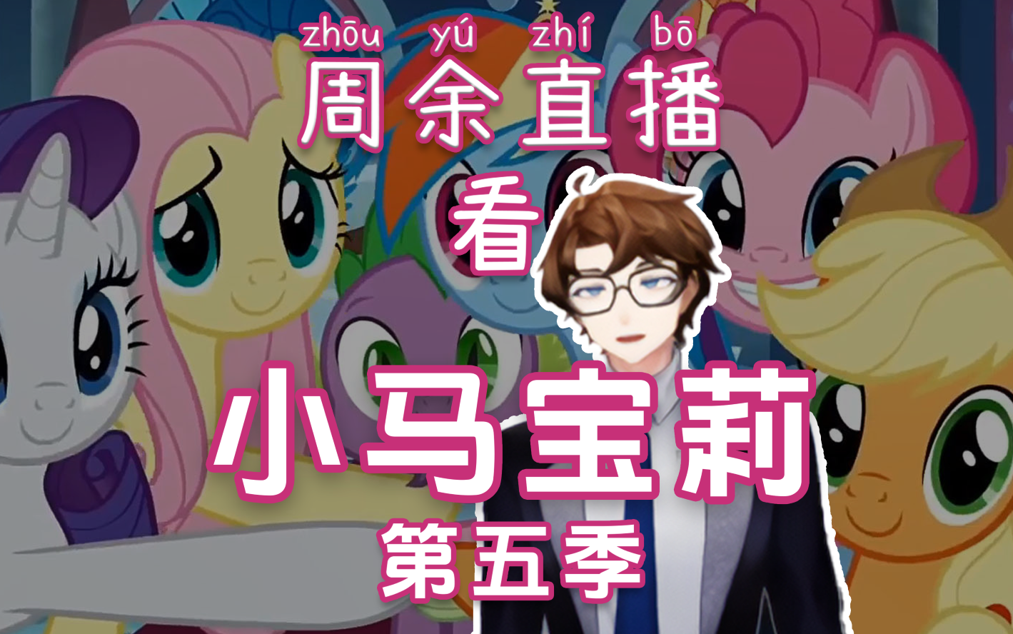 【第五季/合集?】周余看小马宝莉第五季