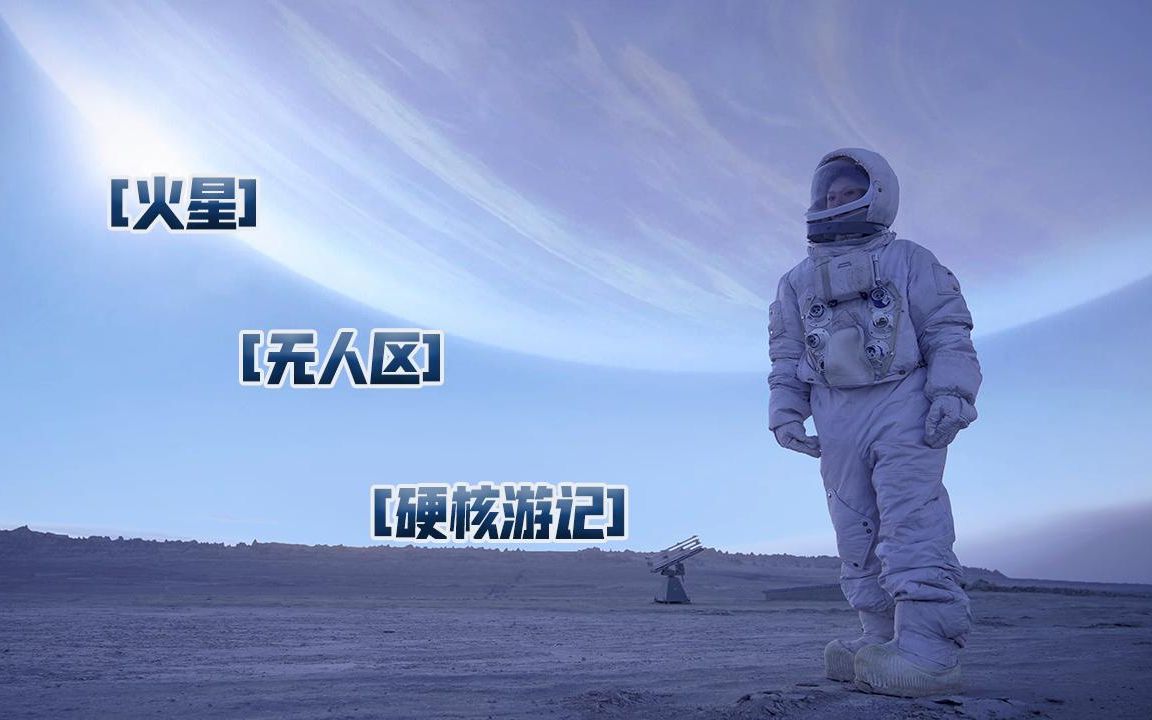 Nomy的第一次“火星”求生之旅!哔哩哔哩bilibili