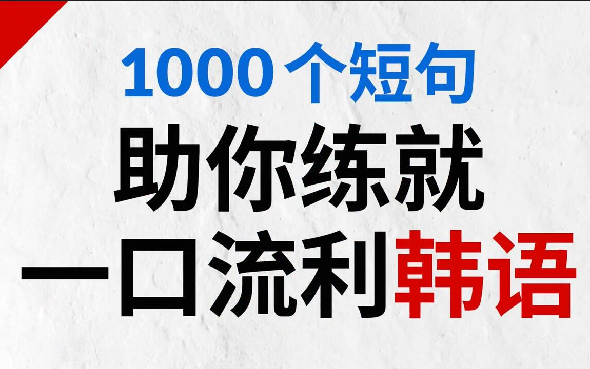 [图]1000个短句助你练就一口流利韩语【韩语口语知识初级中级】