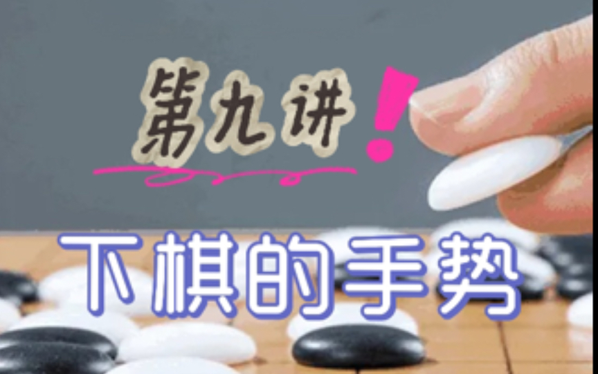 超细致围棋教学,让你下棋姿势更专业!