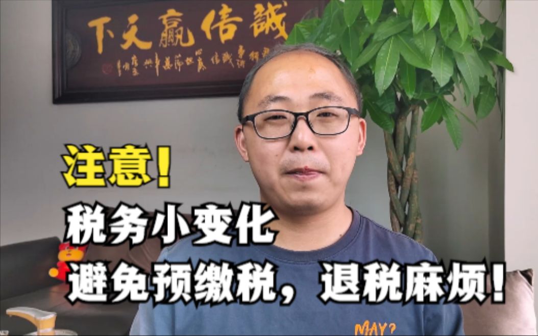 税务小变化,老板要注意,避免预缴税,退税麻烦!哔哩哔哩bilibili